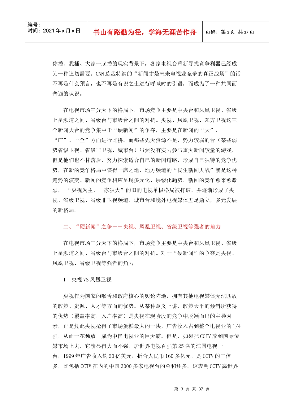 中国电视新闻竞争报告（一）_第3页