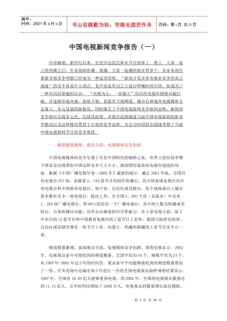 中国电视新闻竞争报告（一）