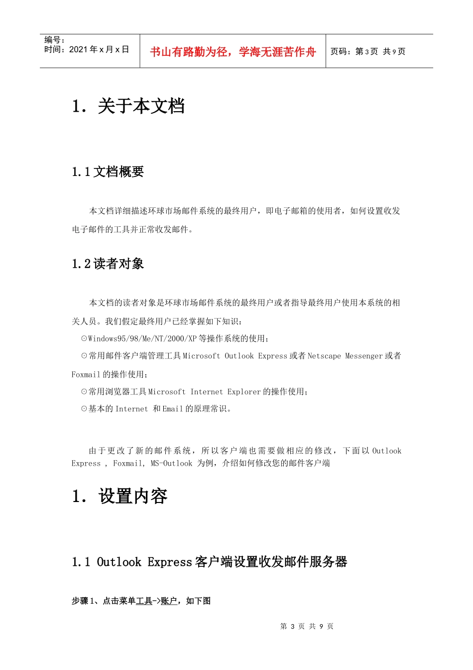 客户端设置手册-GlobalMarket邮件系统_第3页