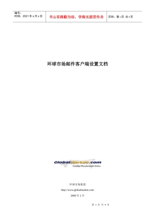 客户端设置手册-GlobalMarket邮件系统