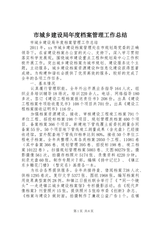 市城乡建设局年度档案管理工作总结