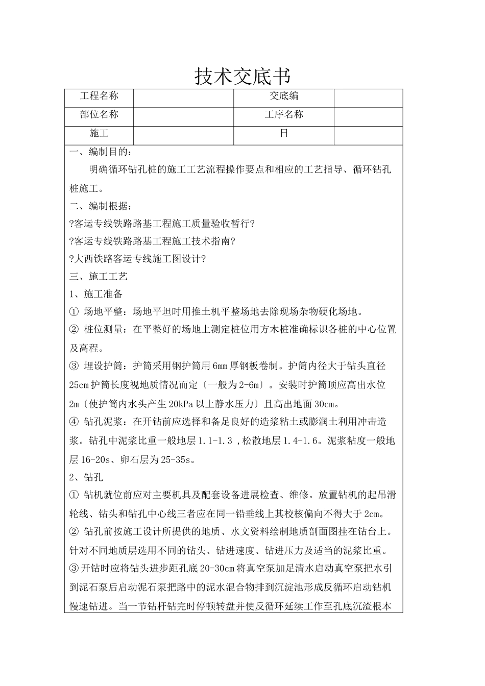 铁路客运专线工程循环钻孔桩技术交底书_第1页