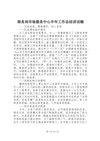 商务局市场服务中心半年工作总结讲话稿