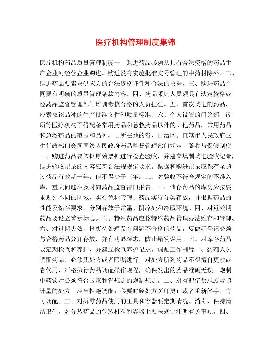 医疗机构管理制度集锦 _第1页