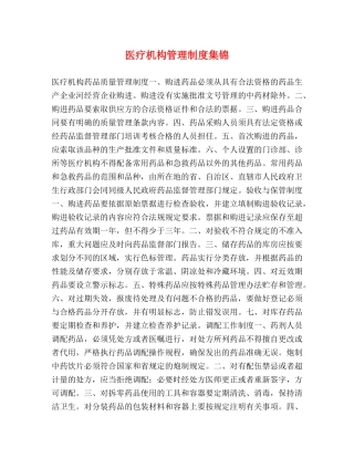 医疗机构管理制度集锦 