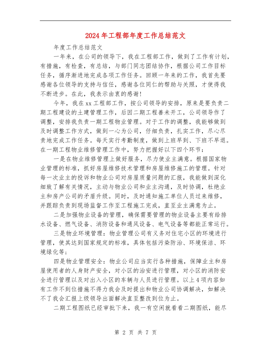 2024年工程部年度工作总结范文_第2页