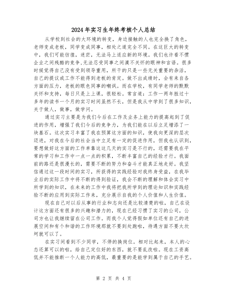 2024年实习生年终考核个人总结_第2页