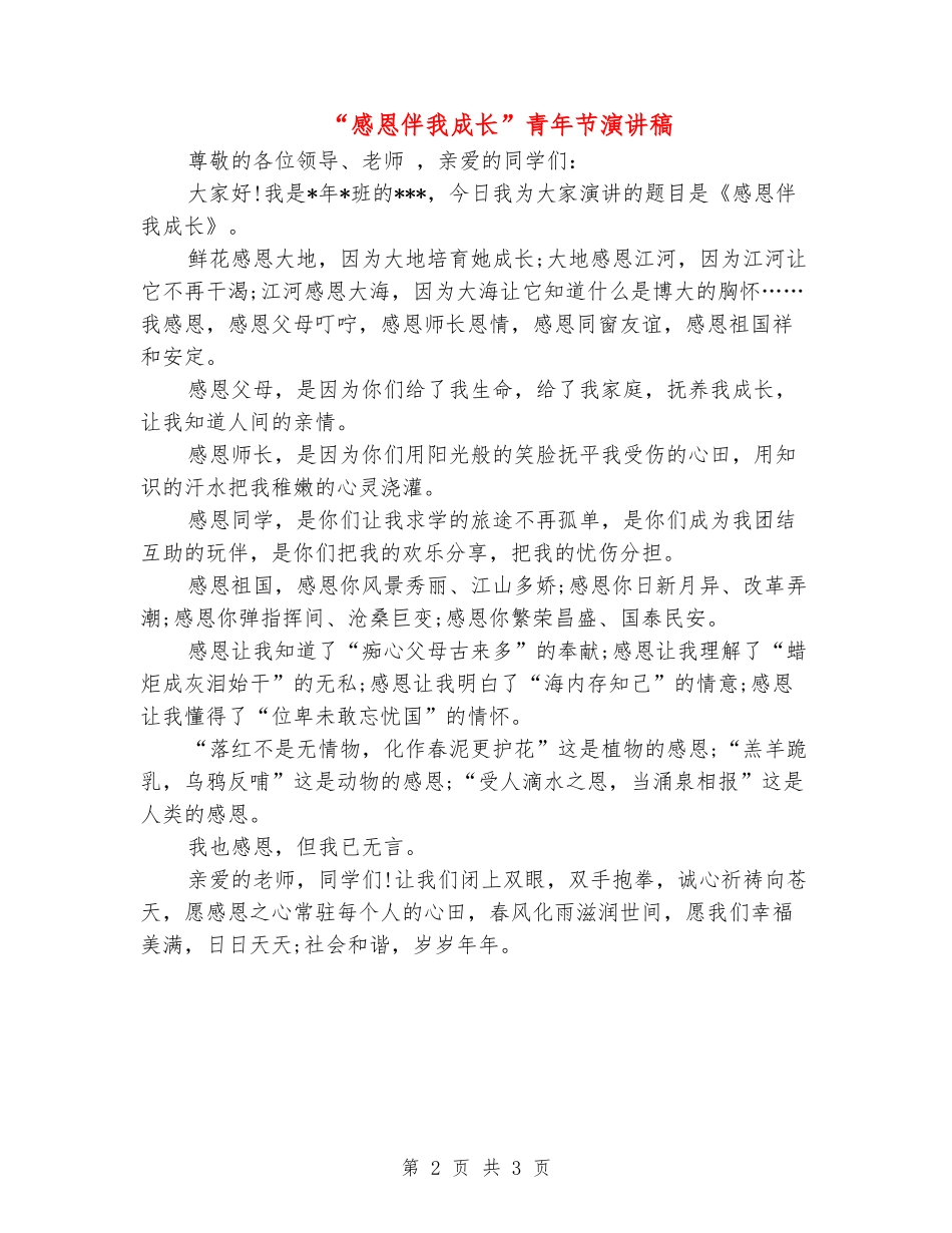 “感恩伴我成长”青年节演讲稿_第2页