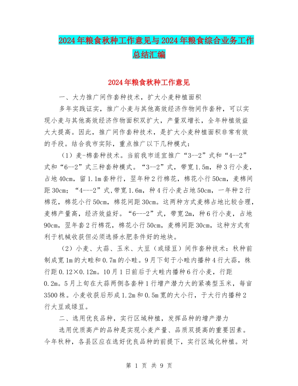 2024年粮食秋种工作意见与2024年粮食综合业务工作总结汇编_第1页