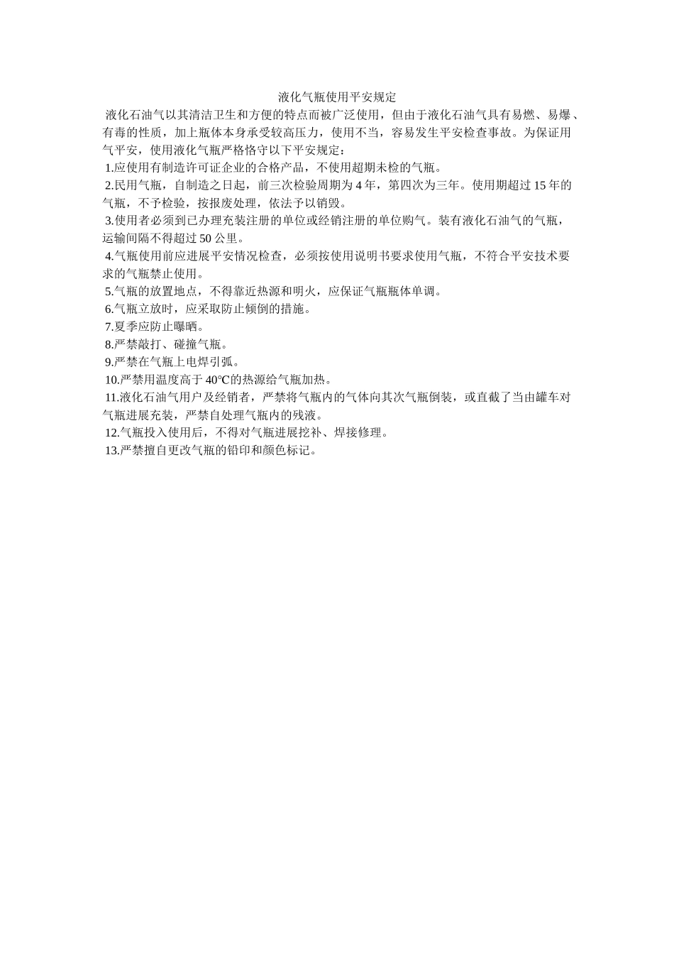 液化气ۥ瓶使用安全规定精选 _第1页