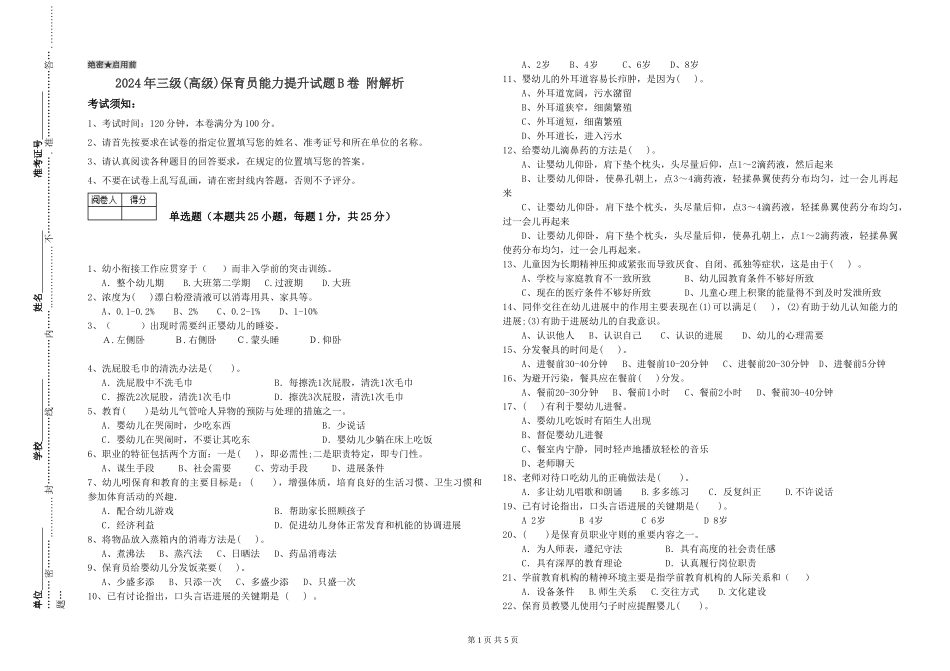2019年三级保育员能力提升试题B卷-附解析_第1页
