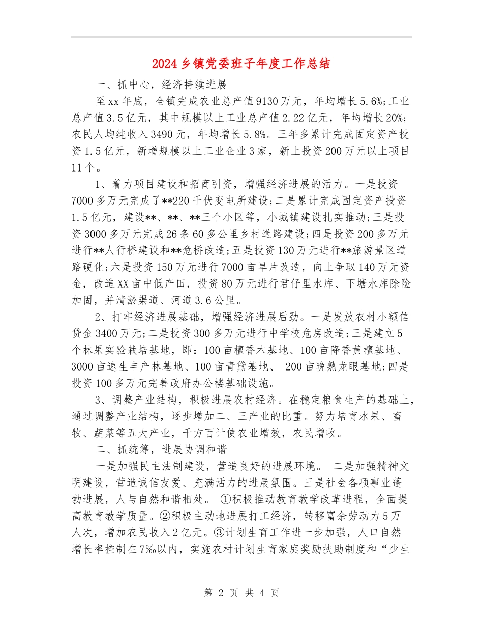 2024乡镇党委班子年度工作总结_第2页