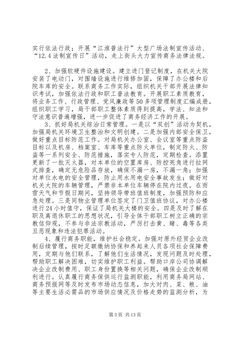 劳动保障局社会治安综合治理工作总结_第3页
