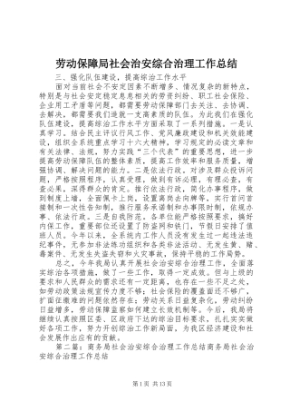 劳动保障局社会治安综合治理工作总结