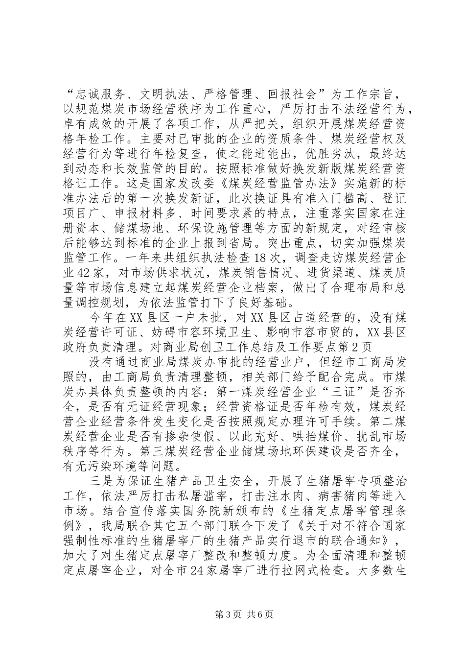 商业局创卫工作总结及工作要点_第3页