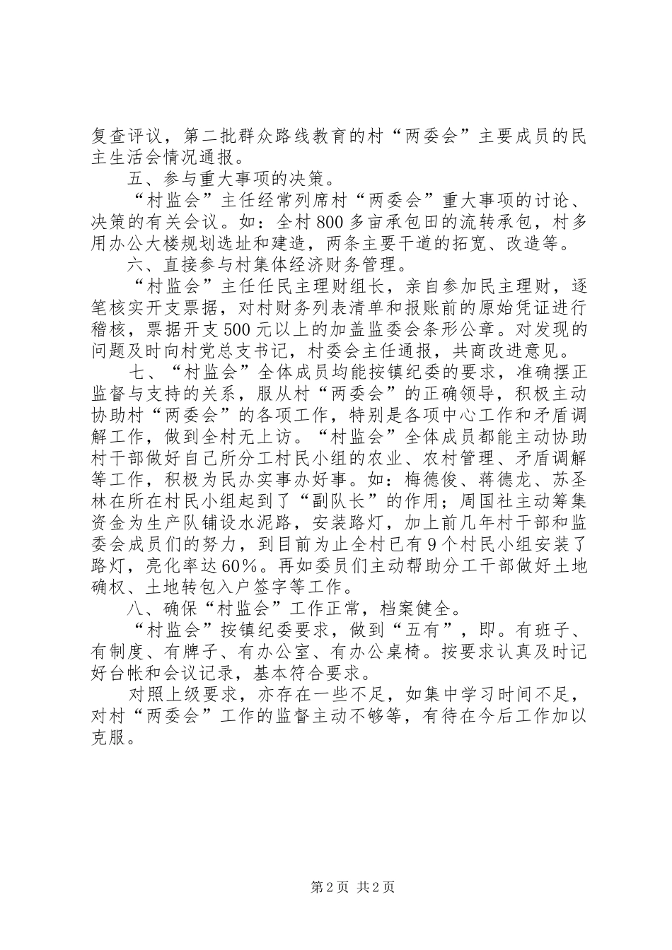 农村村务监督委员会年度工作总结_第2页