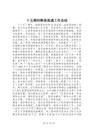 十五期间粮食流通工作总结