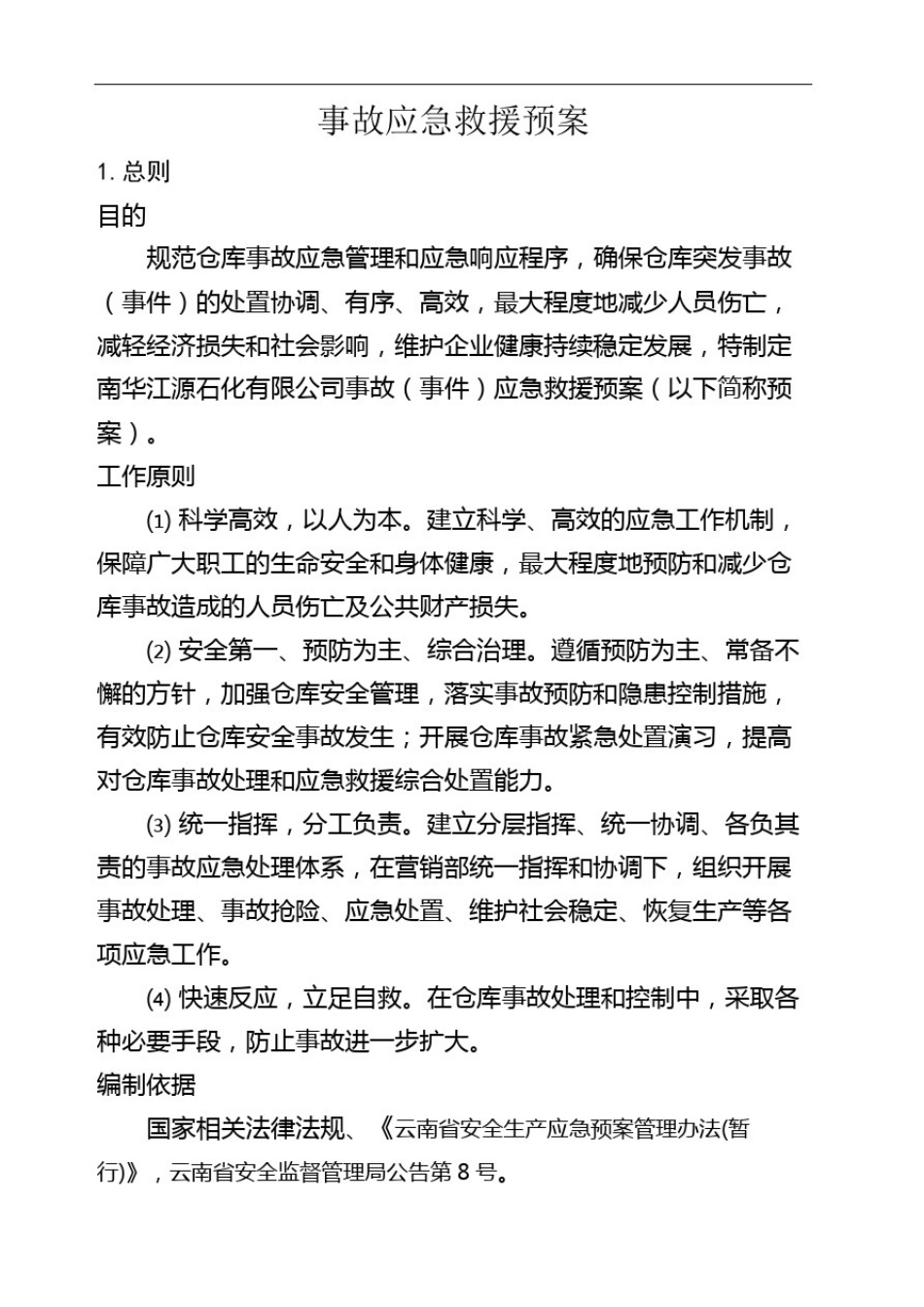 仓储应急预案_第1页