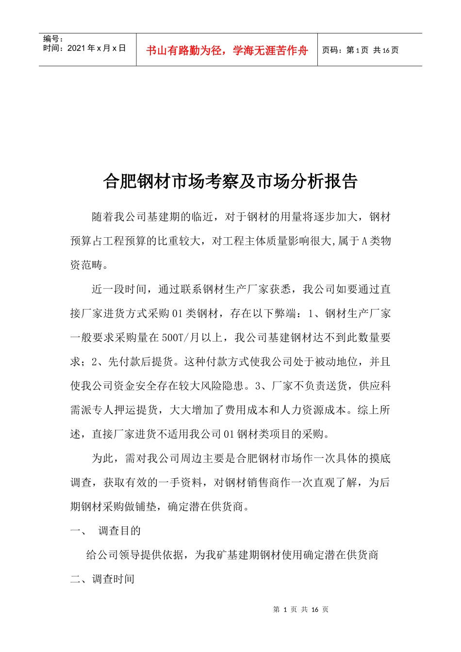 合肥钢材市场考察与市场分析报告_第1页