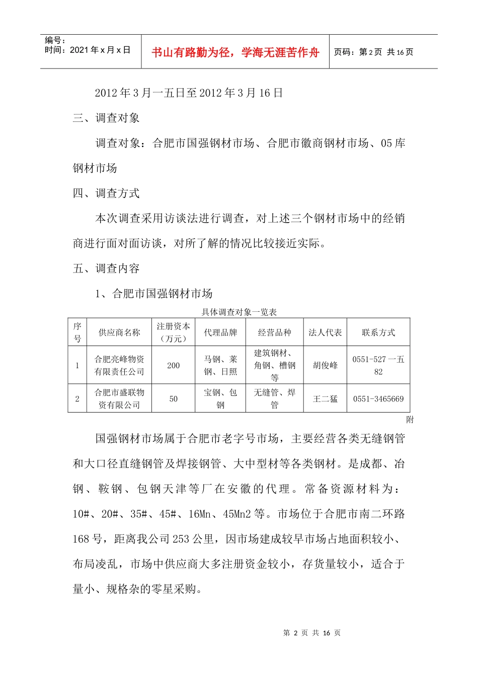 合肥钢材市场考察与市场分析报告_第2页