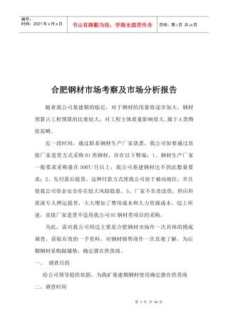 合肥钢材市场考察与市场分析报告