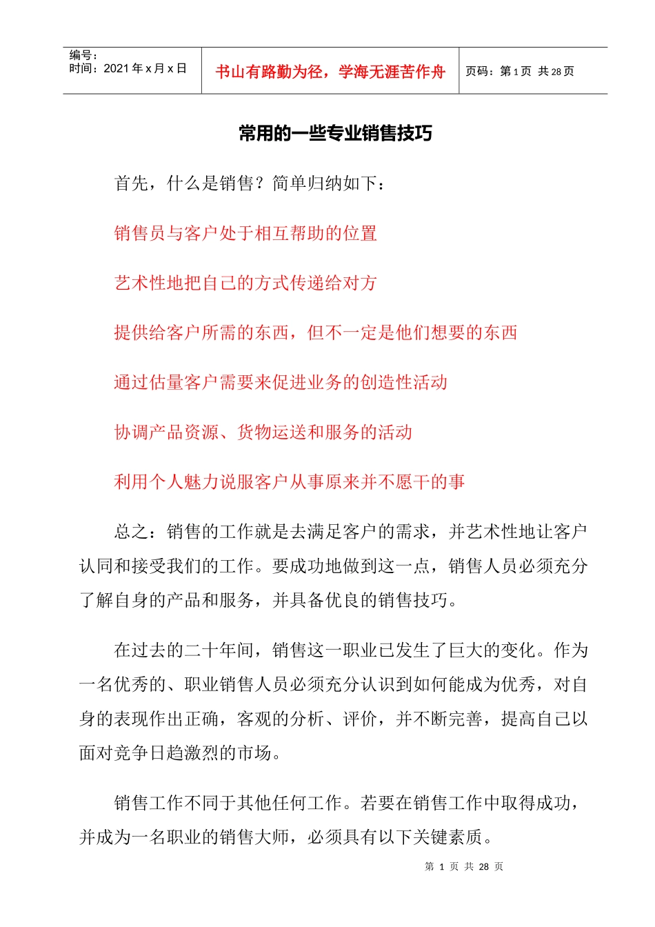 常用的一些专业销售技巧(1)_第1页