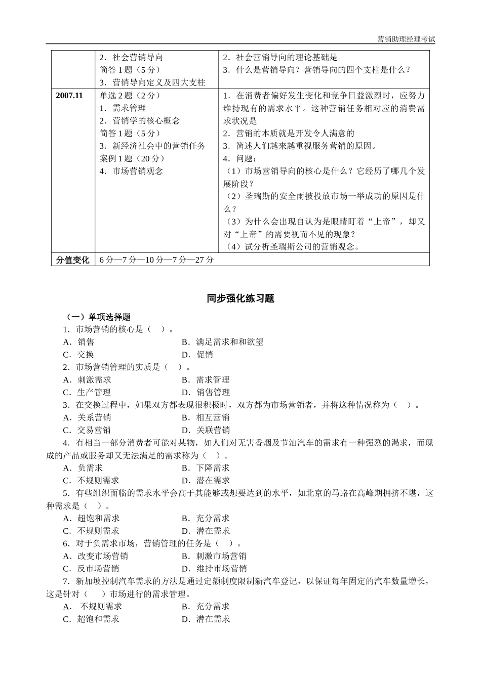 中国市场营销经理助理资格认证考试试卷及答案_第2页