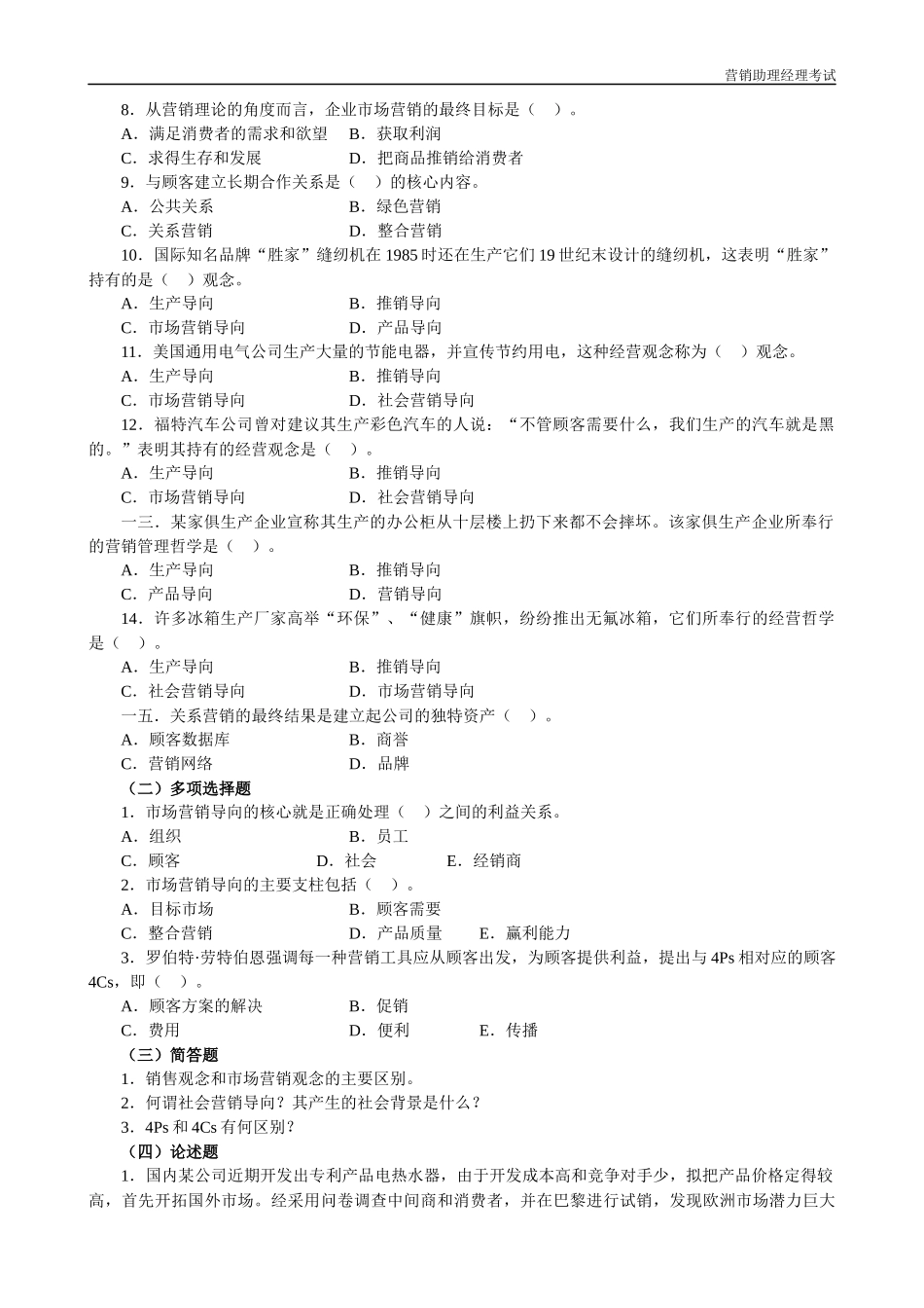 中国市场营销经理助理资格认证考试试卷及答案_第3页