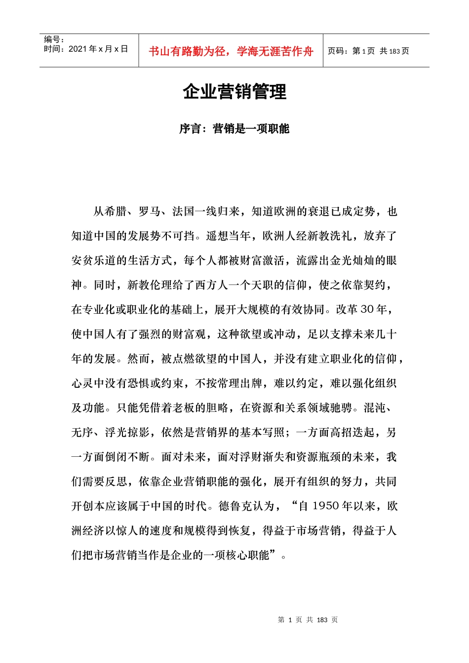 企业营销管理教材_第1页