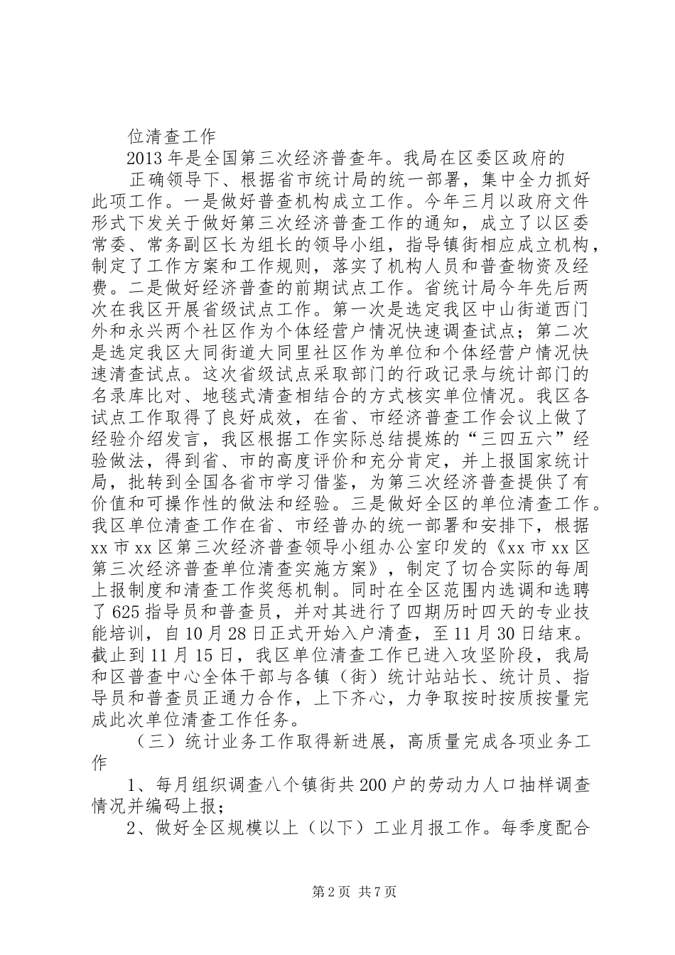 区统计局工作总结报告材料_第2页