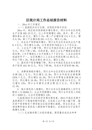 区统计局工作总结报告材料