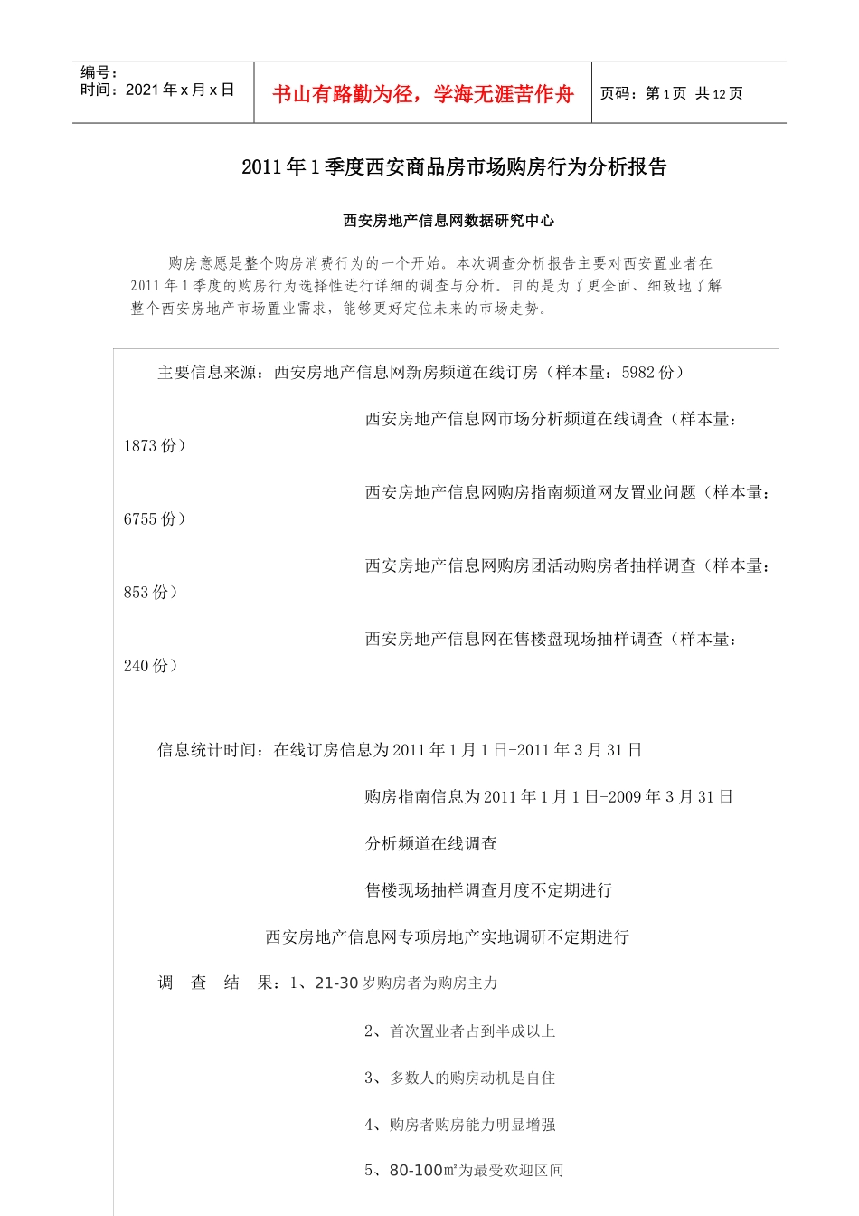 XXXX年1季度西安商品房市场购房行为分析报告_第1页