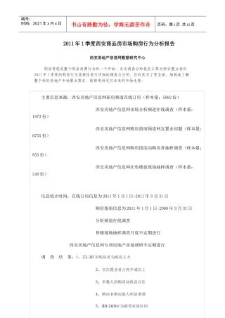 XXXX年1季度西安商品房市场购房行为分析报告