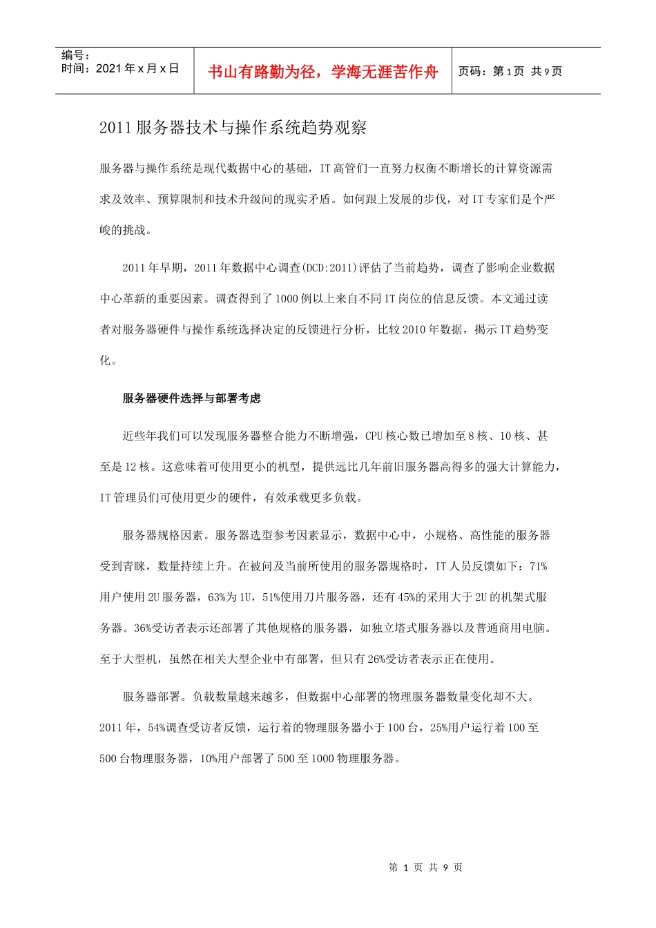 XXXX服务器技术与操作系统趋势观察_第1页