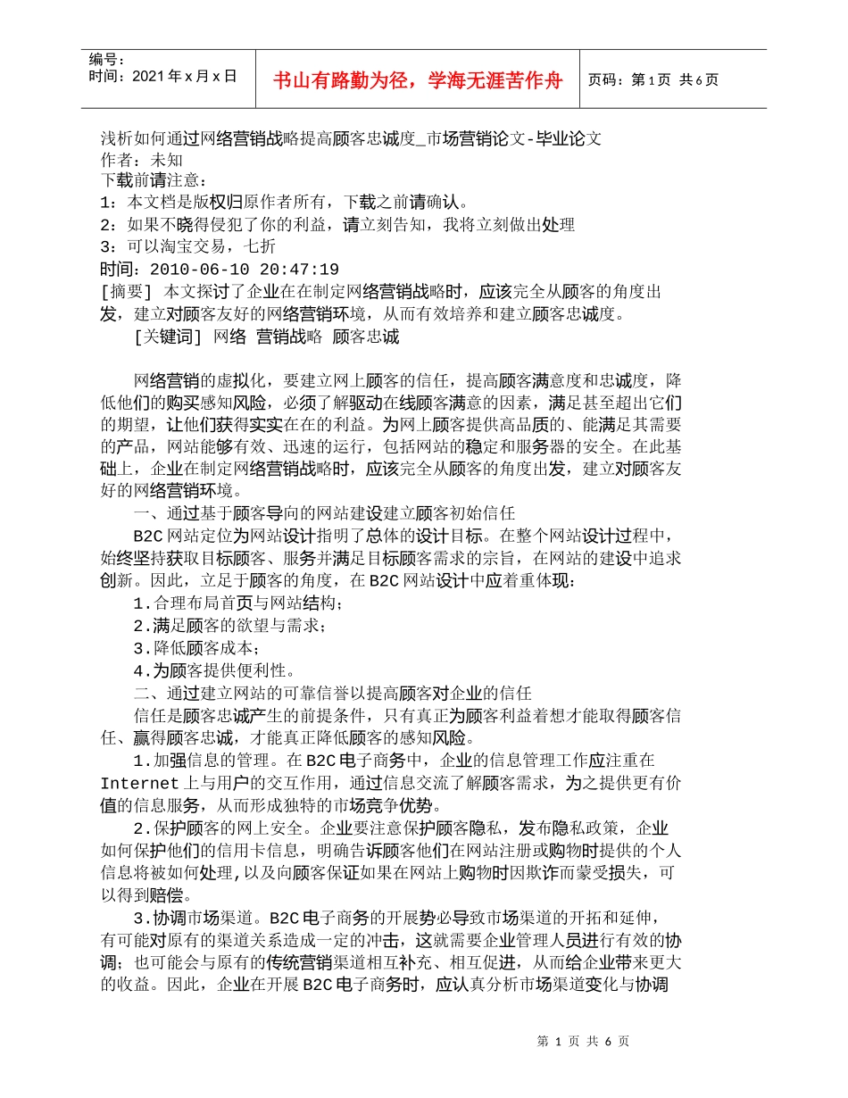 【精品文档-管理学】浅析如何通过网络营销战略提高顾客忠诚度__第1页