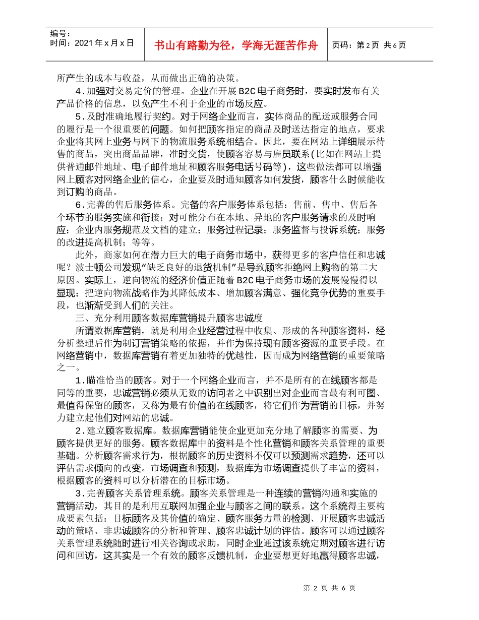 【精品文档-管理学】浅析如何通过网络营销战略提高顾客忠诚度__第2页