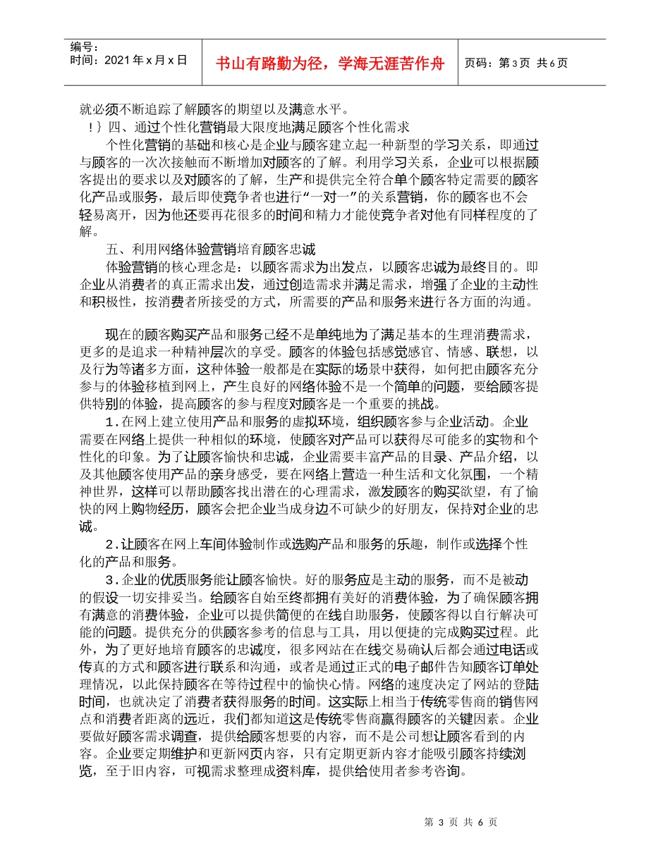【精品文档-管理学】浅析如何通过网络营销战略提高顾客忠诚度__第3页