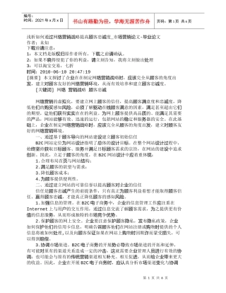 【精品文档-管理学】浅析如何通过网络营销战略提高顾客忠诚度_