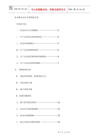A品牌电动车全国营销方案