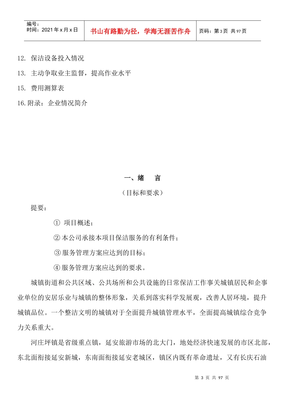 大型环卫保洁服务项目文案_第3页