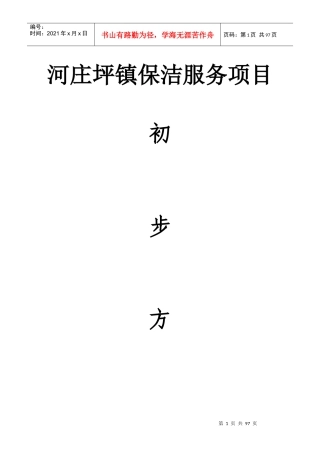 大型环卫保洁服务项目文案
