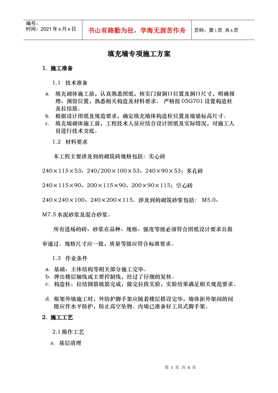 填充墙施工方案_第1页