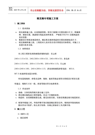 填充墙施工方案