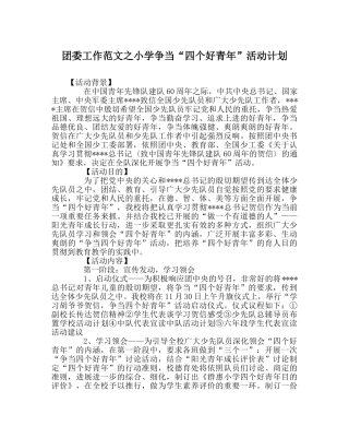团委工作范文小学争当“四个好少年”活动计划 