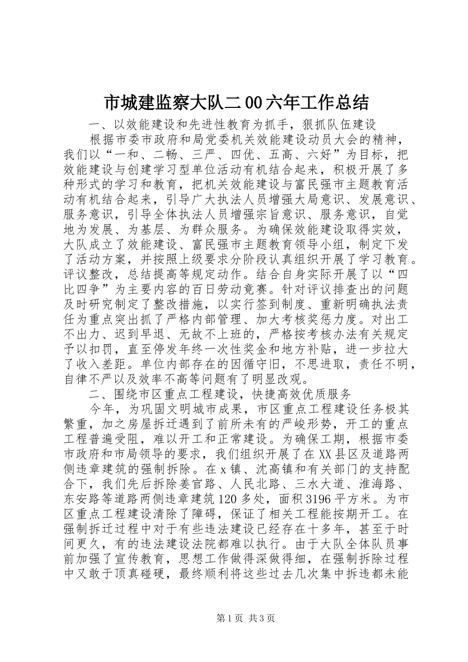 市城建监察大队二00六年工作总结_第1页