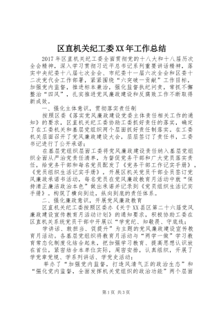 区直机关纪工委XX年工作总结