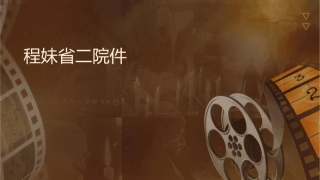 程晓妹省二院课件
