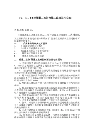 隧道二次衬砌施工监理技术交底