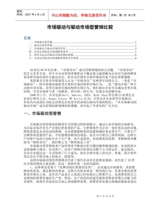 市场驱动与市场驱动型营销比较