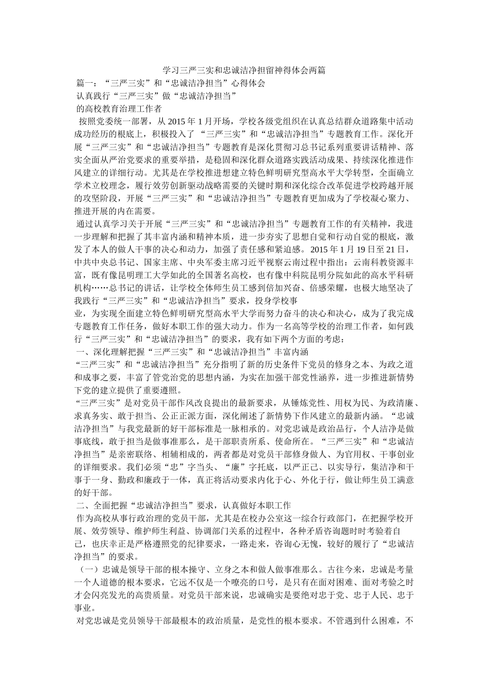 学习三严三实和忠诚干净担当心得体会两篇参考 _第1页